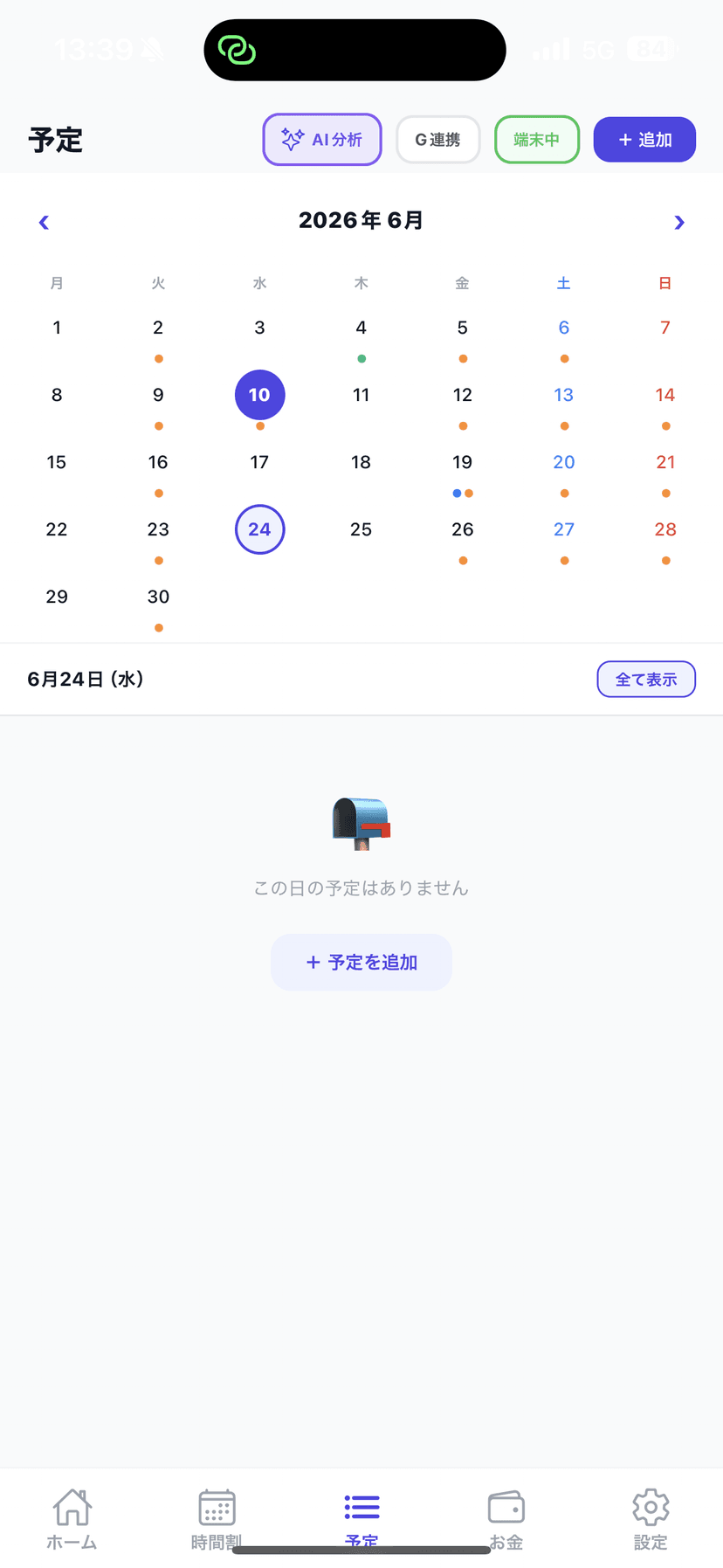 予定